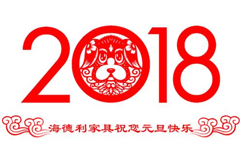 辭舊迎新賀新禧，海德利家具祝您元旦快樂