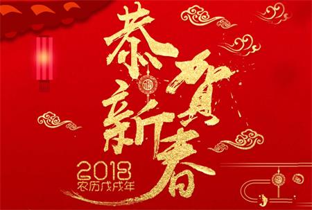 海德利家具2018年春節放假通知